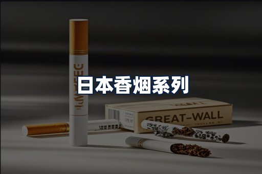 日本香烟